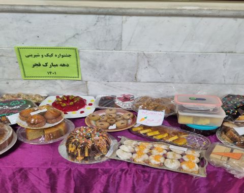 برگزاری جشنواره کیک و شیرینی به مناسبت دهه مبارک فجر